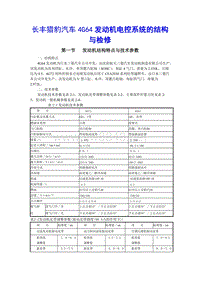 猎豹维修手册 第2章发动机的结构与检修1