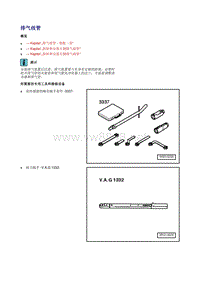 2010到2016大众途锐维修手册 4.2升8缸直喷发动机36 排气装置