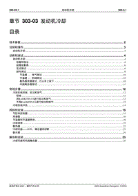 2005长安福特领航员维修手册 发动机系统303 03