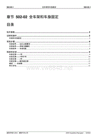 2005长安福特领航员维修手册 车身系统502 02