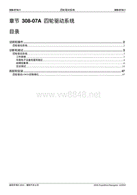 2005长安福特领航员维修手册 四轮驱动308 07A