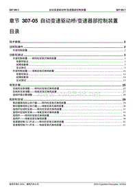 2005长安福特领航员维修手册 自动变速器307 05