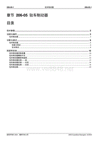 2005长安福特领航员维修手册 制动系统206 05