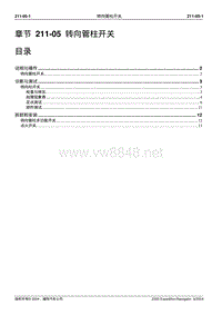 2005长安福特领航员维修手册 转向系统211 05