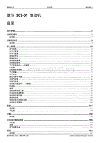 2005长安福特领航员维修手册 发动机系统303 01