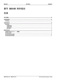 2005长安福特领航员维修手册 发动机系统303 05