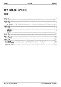 2005长安福特领航员维修手册 四轮驱动309 00