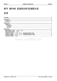 2005长安福特领航员维修手册 自动变速器307 02