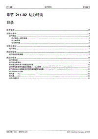 2005长安福特领航员维修手册 转向系统211 02