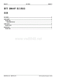 2005长安福特领航员维修手册 制动系统206 07