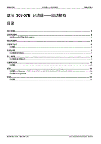 2005长安福特领航员维修手册 四轮驱动308 07B