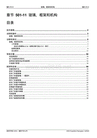 2005长安福特领航员维修手册 车身系统501 11