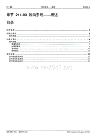 2005长安福特领航员维修手册 转向系统211 00