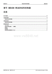 2005长安福特领航员维修手册 发动机系统303 04