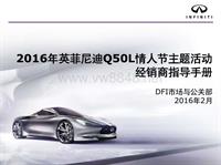 2016年英菲尼迪Q50L情人节主题活动经销商指导手册