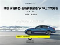 （已审核）2016年英菲尼迪QX30上市会方案-青岛元皇