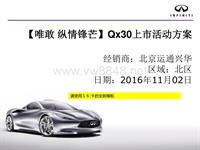 （已审核）2016年英菲尼迪QX30上市会方案-运通兴华