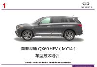 英菲尼迪_MY14 QX60（HEV）车型技术培训（上线提交）Finalize（胡巍）