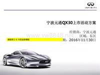 （已审核）QX30上市品鉴会活动方案元通