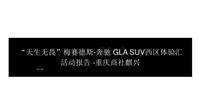 天生无畏_2015年梅赛德斯-奔驰西区GLA SUV试驾体验汇活动报告-重庆商社麒兴