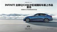 （已审核）INFINITI 全新qx30长沙区域国际车展上市品鉴会方案