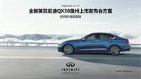 （已审）FJYZ-全新英菲尼迪QX30泉州上市发布会方案