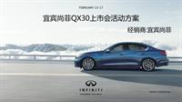 （已审核）宜宾尚菲-QX30上市会方案(改）