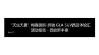 天生无畏 2015梅赛德斯-奔驰GLA SUV西区体验汇活动活动报告_西安新丰泰