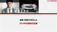 2014全新COROLLA全国城市巡展