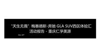 天生无畏_2015年梅赛德斯-奔驰西区GLA SUV试驾体验汇活动报告-重庆仁孚美源