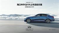 （已审核）海口中升英菲尼迪QX30上市活动方案