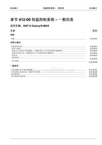 2007长安福特s-max维修手册_空调系统1