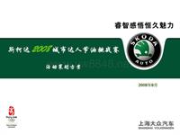 斯柯达城市达人节油挑战赛活动方案_年会策划方案_PPT源文件_会务活动方案_广告文案_广告策划方案_汽车活动