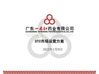 2012年市场营销方案(省总、地区经理)