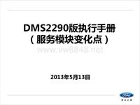 DMS2290服务模块版执行手册