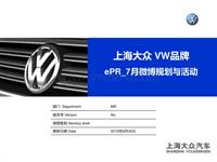 上海大众_VW品牌ePR_7月微博规划与活动方案