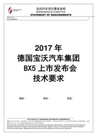 2016德国宝沃汽车集团BX5上市发布会SOR_201612Brief