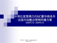 汽车-中美仕家雪佛兰GMC豪华商务车全国市场整合营销传播方案2008-2009