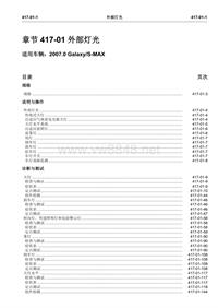 2007长安福特s-max维修手册_417_01