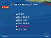 2007长安福特s-max培训_CD340 S-MAX新车型技术培训