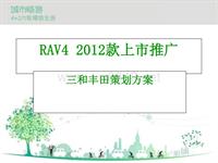 2012款RAV4上市推广策划