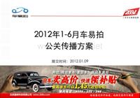 2012年1-6月车易拍公关传播方案