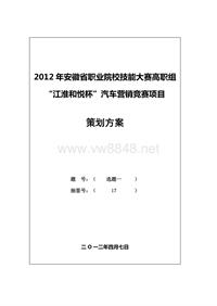 2012年安徽省汽车营销策划大赛省赛文案——品牌推广活动