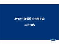 2015长安福特经销商年会总结报告0128