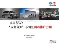 2009RAV4乐驾汇网易推广方案090813