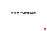 汽车网络公关策划之奥迪2010年EPR传播策略方案