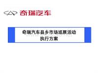 奇瑞汽车县乡市场巡展活动执行方案
