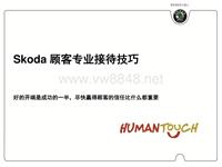 29.Skoda_顾客专业接待技巧(1)