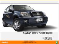 汽车-奇瑞TIGGO 瑞虎全方位传播计划2005