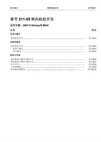 2007长安福特s-max维修手册_211_05